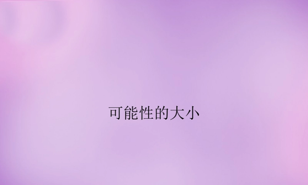 八年级数学下册 8.2 可能性的大小课件 (新版)苏科版 课件