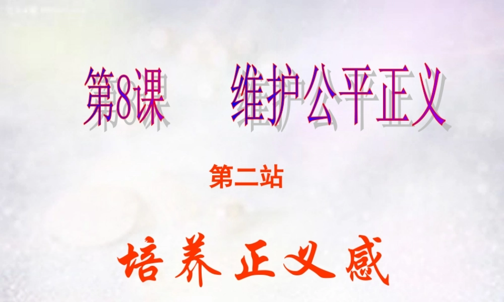八年级政治下册 8.2 培养正义感课件 北师大版 课件