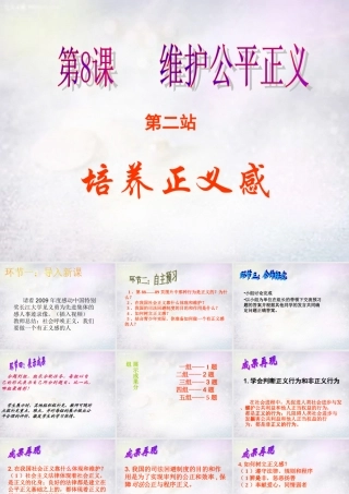 八年级政治下册 8.2 培养正义感课件 北师大版 课件