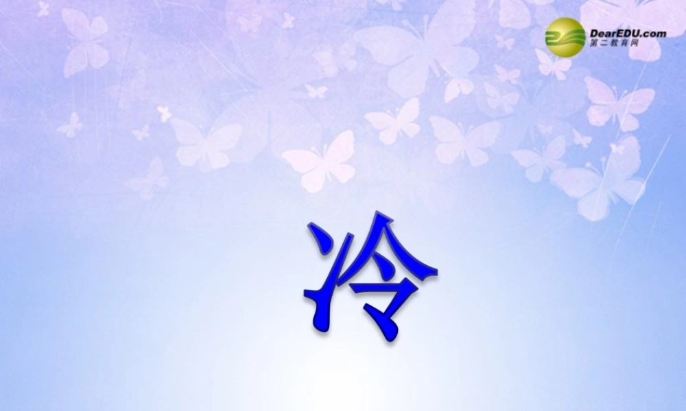 八年级物理上册 3.1 温度课件 新人教版 课件