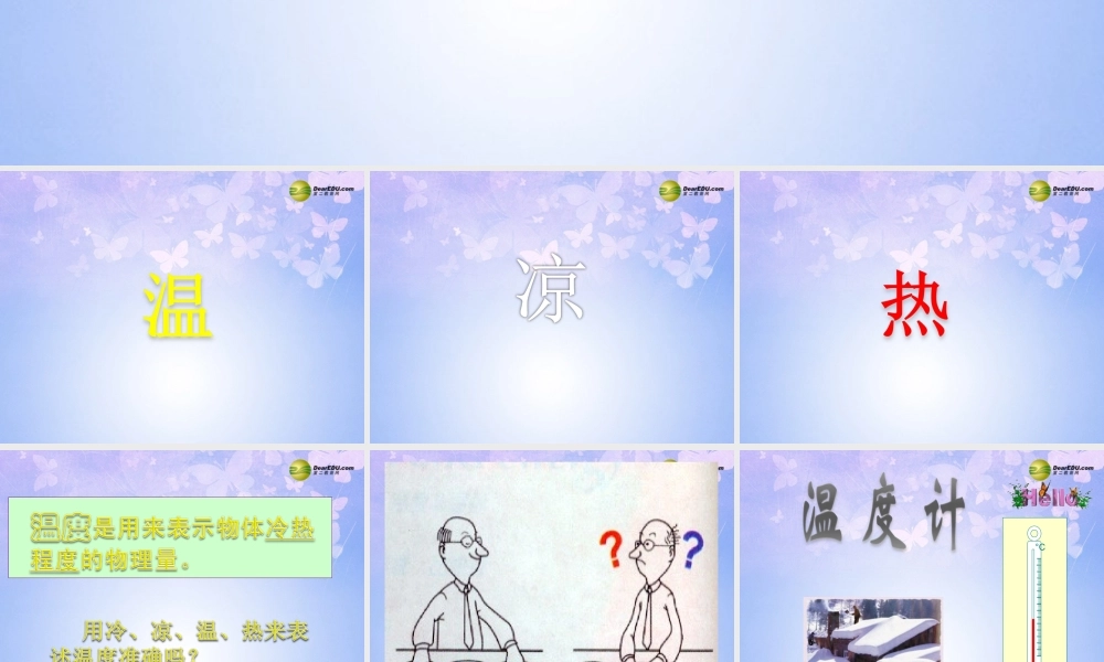 八年级物理上册 3.1 温度课件 新人教版 课件