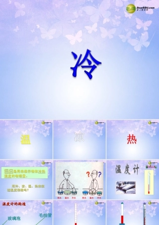 八年级物理上册 3.1 温度课件 新人教版 课件