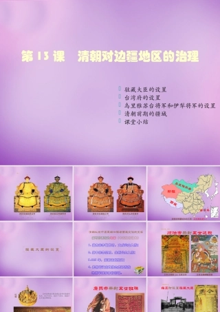 中学七年级历史下册 第13课 清朝对边疆地区的治理课件 川教版 课件