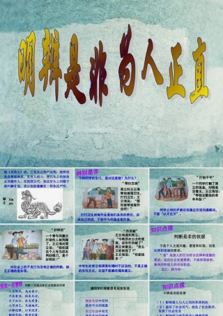 八年级政治下册 第十一课 第3框 明辨是非 为人正直课件 苏教版 课件