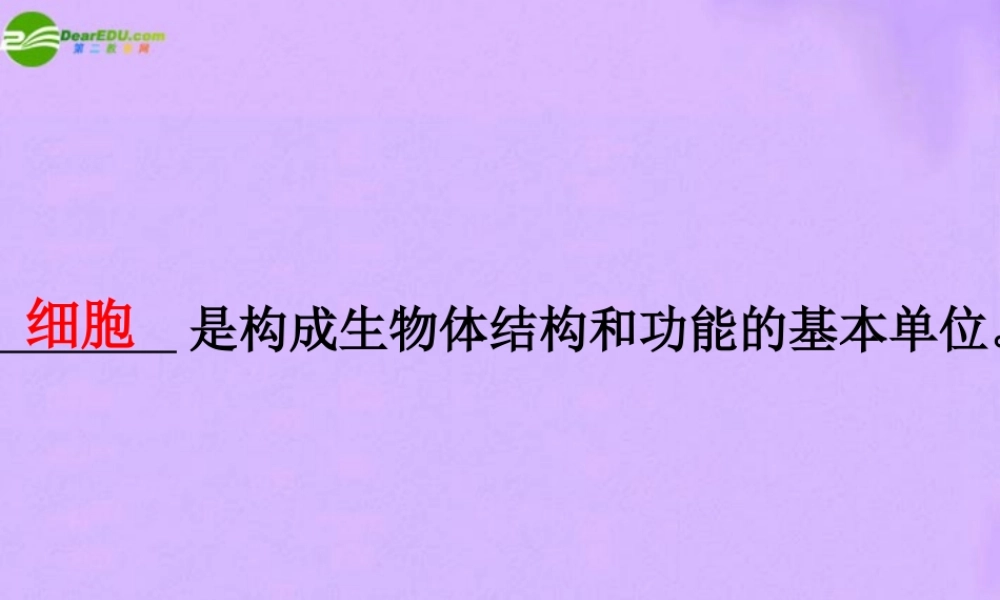 七年级生物上册 显微镜的使用和细胞课件 人教新课标版 课件