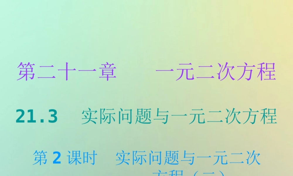 九年级数学上册 第二十一章 一元二次方程 213 实际问题与一元二次方程 第2课时 实际问题与一元二次方程(二)(小册子)课件 (新版)新人教版 课件