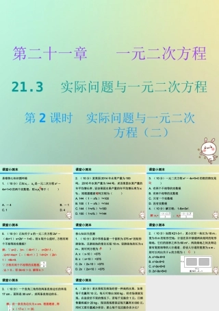 九年级数学上册 第二十一章 一元二次方程 213 实际问题与一元二次方程 第2课时 实际问题与一元二次方程(二)(小册子)课件 (新版)新人教版 课件