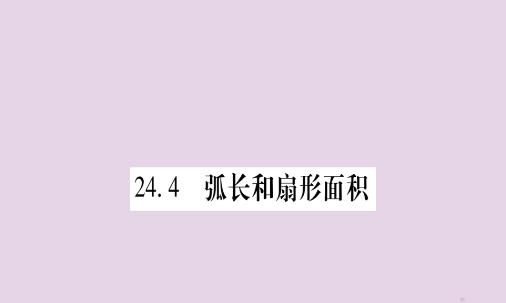 九年级数学上册 第二十四章 圆 244 弧长及扇形的面积 第1课时作业课件 (新版)新人教版 课件