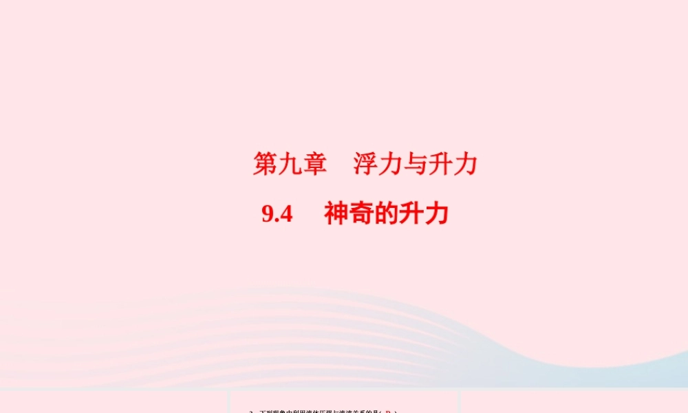 八年级物理下册 9.4 神奇的升力课件 (新版)粤教沪版 课件