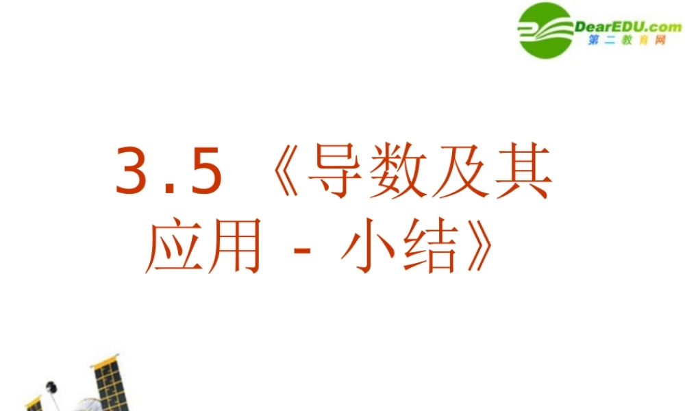 数学：35(导数及其应用-小结)课件(新人教A版选修1-1) 试题