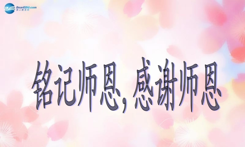 中学主题班会 节日祝福(铭记师恩 感谢师恩)课件