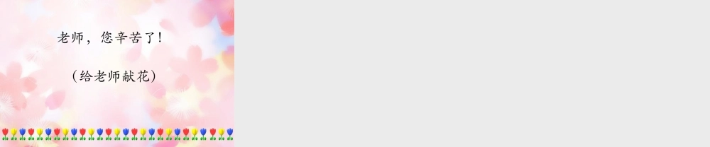 中学主题班会 节日祝福(铭记师恩 感谢师恩)课件