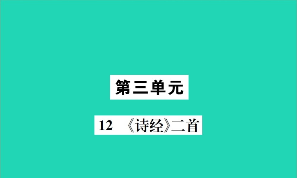 八年级语文下册 第三单元 12(诗经)二首课件 新人教版 课件