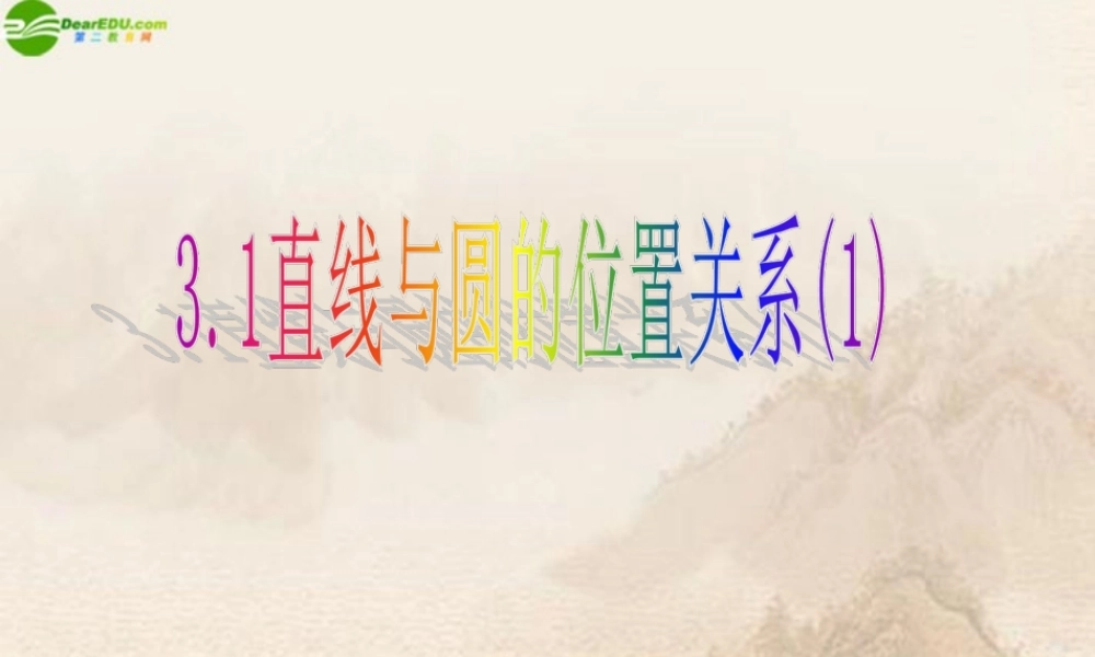 九年级数学下册 31直线与圆的位置关系(1)课件 浙教版 课件