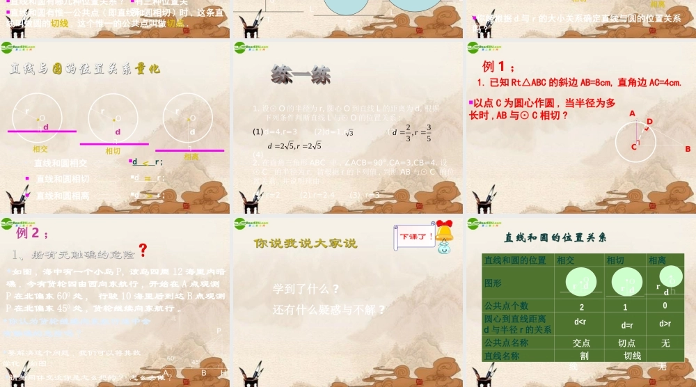 九年级数学下册 31直线与圆的位置关系(1)课件 浙教版 课件