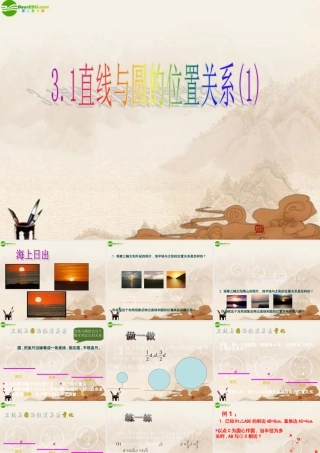 九年级数学下册 31直线与圆的位置关系(1)课件 浙教版 课件