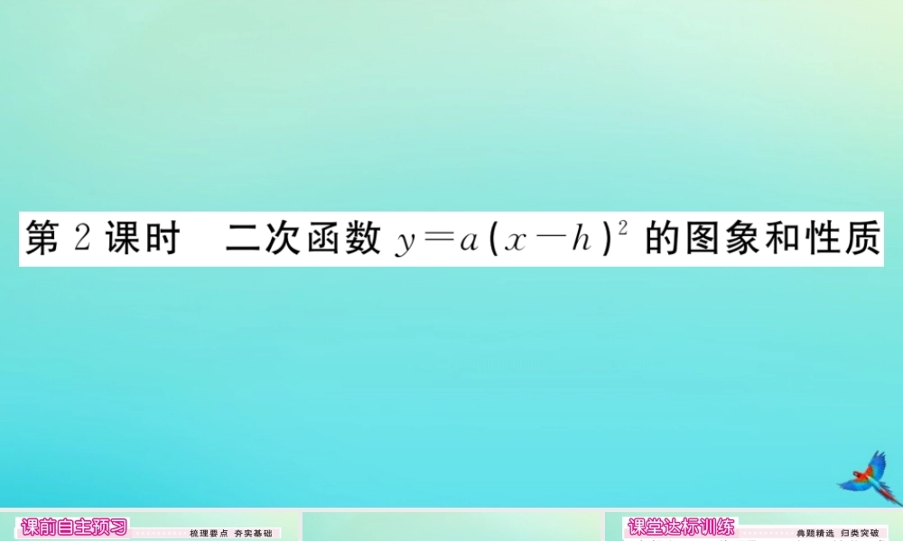 九年级数学上册 第22章 二次函数 2213 第2课时 二次函数ya(x h)2的图象和性质作业课件 (新版)新人教版 课件