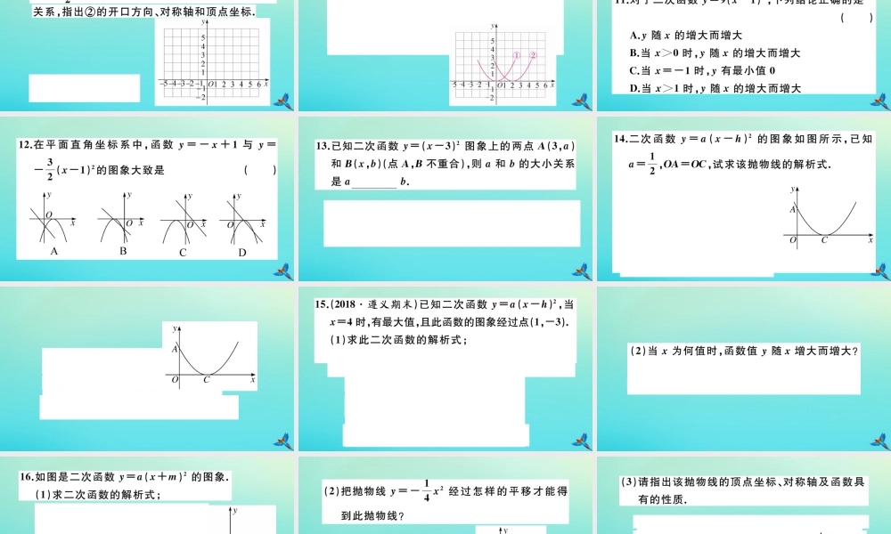 九年级数学上册 第22章 二次函数 2213 第2课时 二次函数ya(x h)2的图象和性质作业课件 (新版)新人教版 课件