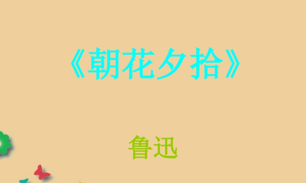 八年级语文上册 名著导读(朝花夕拾)课件 新人教版 课件