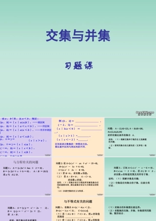 南京市交集与并集习题课课件 苏教版 必修1 课件