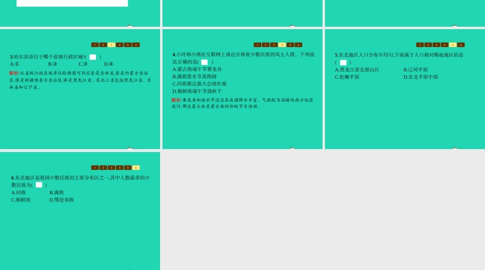 八年级地理下册 6.2 东北地区的人口与城市分布课件 (新版)湘教版 课件