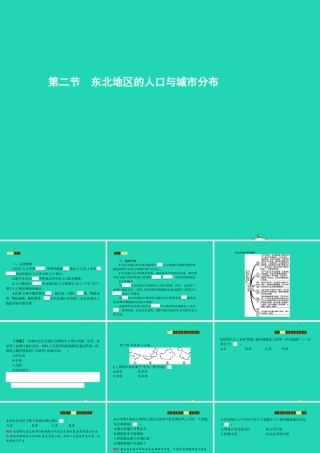 八年级地理下册 6.2 东北地区的人口与城市分布课件 (新版)湘教版 课件
