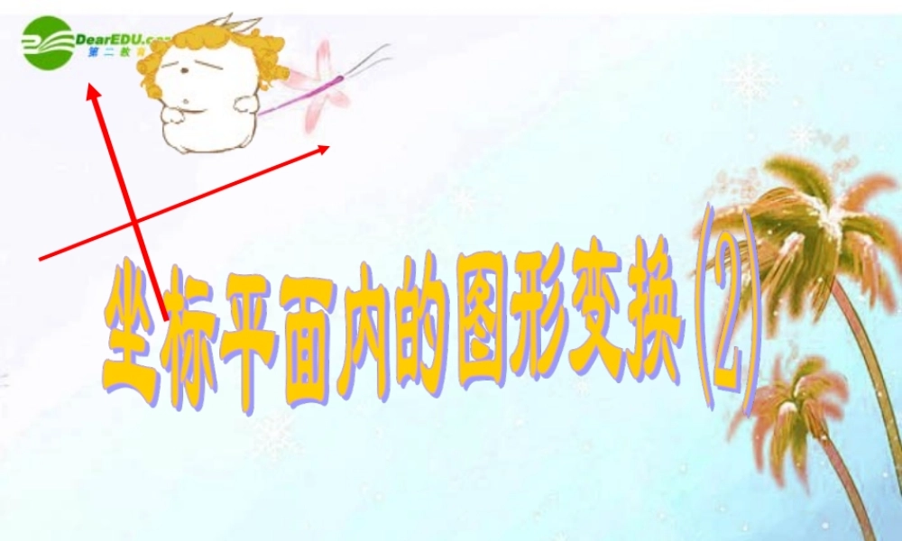 八年级数学上册 6.3坐标平面内的图形变换第二课时课件 浙教版 课件