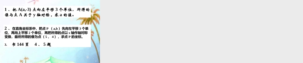 八年级数学上册 6.3坐标平面内的图形变换第二课时课件 浙教版 课件