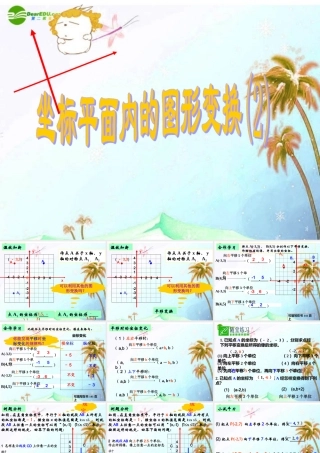 八年级数学上册 6.3坐标平面内的图形变换第二课时课件 浙教版 课件