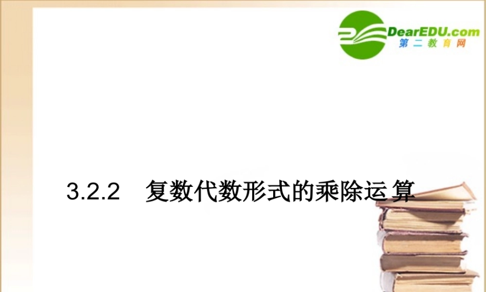 数学：32(复数代数形式的四则运算)课件2(新人教A版选修1—2) 课件
