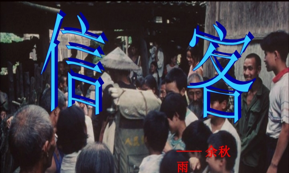 八年级语文上册(信客)公开课优秀课件 人教新课标版 课件