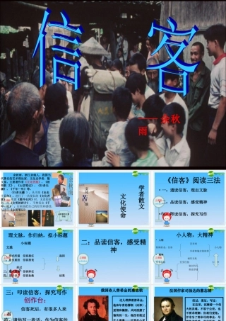 八年级语文上册(信客)公开课优秀课件 人教新课标版 课件
