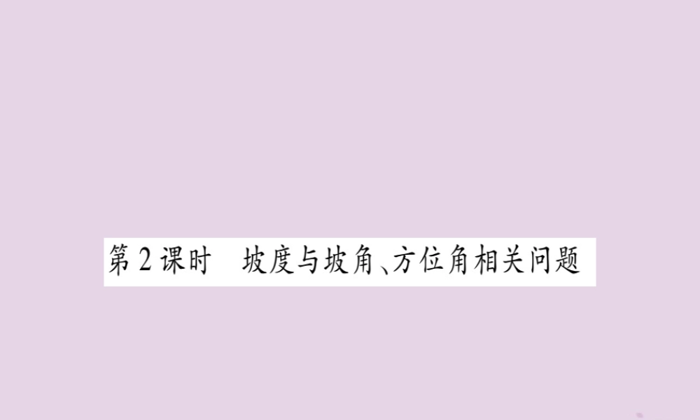 九年级数学上册 第4章 锐角三角函数 44 解直接三角形的应用 第2课时 作业课件 (新版)湘教版 课件