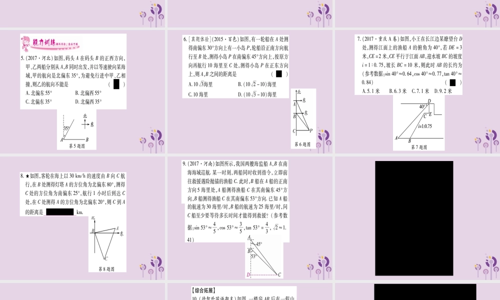 九年级数学上册 第4章 锐角三角函数 44 解直接三角形的应用 第2课时 作业课件 (新版)湘教版 课件