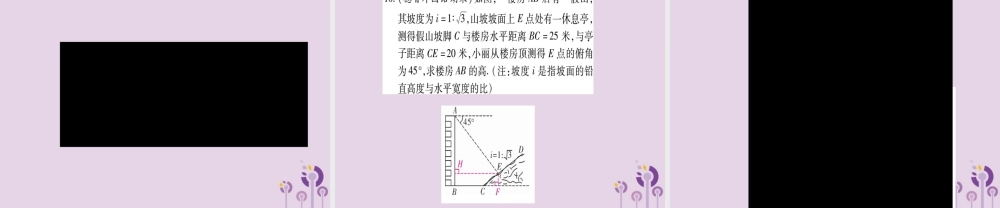 九年级数学上册 第4章 锐角三角函数 44 解直接三角形的应用 第2课时 作业课件 (新版)湘教版 课件