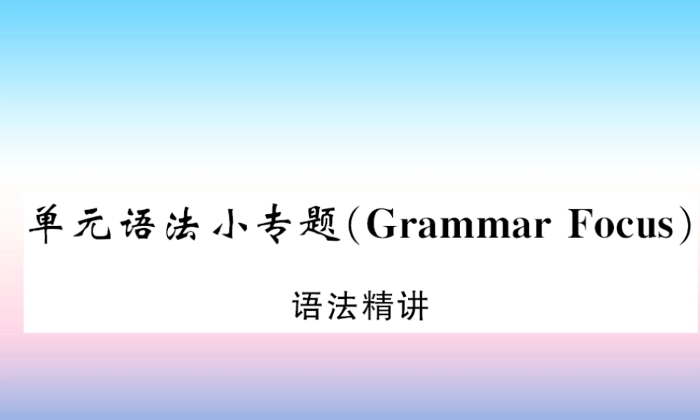 九年级英语全册 Unit 11 Sad movies make me cry语法小专题习题课件 (新版)人教新目标版 课件