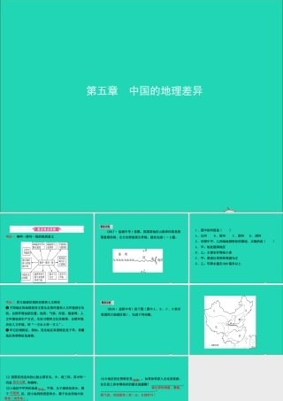 中考地理复习 八下 第五章 中国的地理差异课件