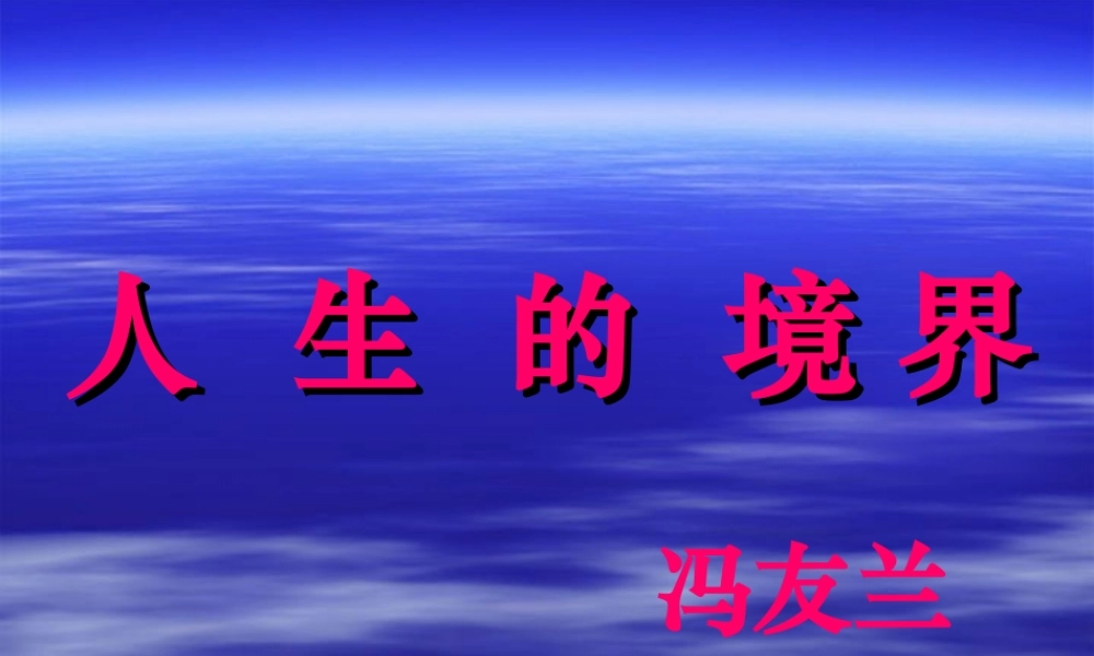 人生的境界 冯友兰 新课标 人教版 课件