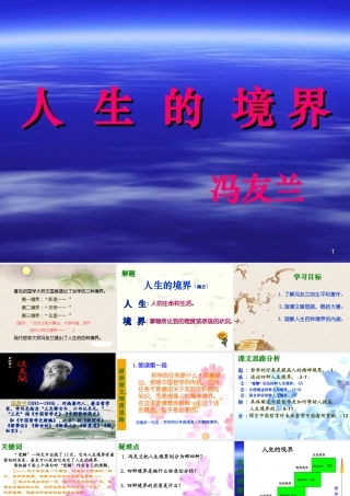 人生的境界 冯友兰 新课标 人教版 课件