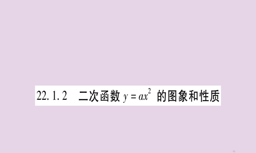 九年级数学上册 第二十二章 二次函数 221 二次函数的图象和性质 2212 二次函数的图象和性质作业课件 (新版)新人教版 课件
