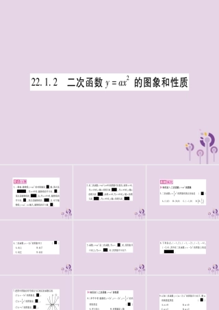 九年级数学上册 第二十二章 二次函数 221 二次函数的图象和性质 2212 二次函数的图象和性质作业课件 (新版)新人教版 课件