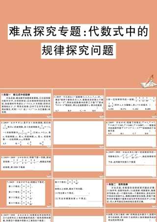 学上册 第三章 代数式 难点探究专题：代数式中的规律探究问题作业课件 (新版)冀教版 课件