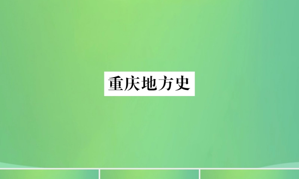 中考历史复习 第一篇 教材系统复习 6 重庆地方史讲解课件