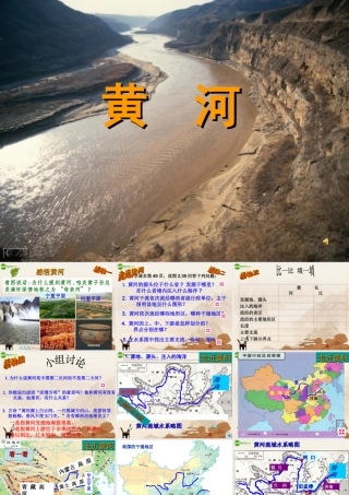 八年级地理上册 黄河课件 湘教版 课件