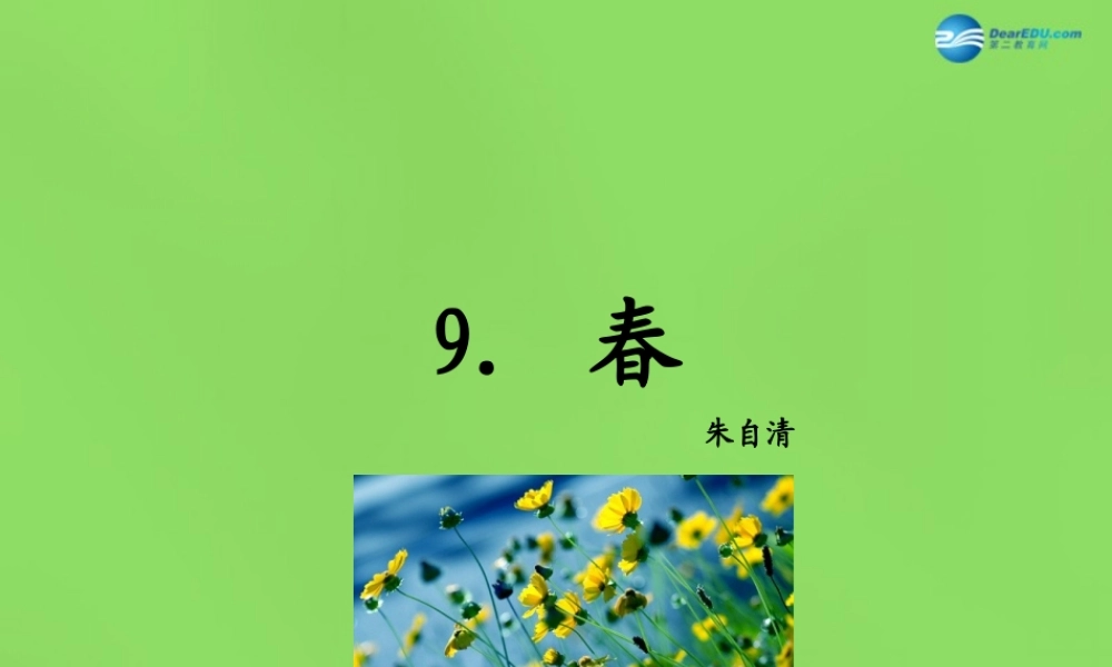 七年级语文上册 9 春课件 语文版 课件