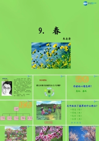 七年级语文上册 9 春课件 语文版 课件