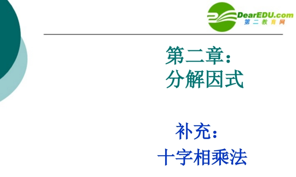 四川地区八年级数学十字相乘资料北师大版 素材