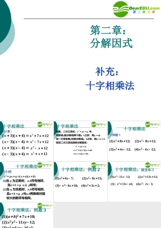 四川地区八年级数学十字相乘资料北师大版 素材