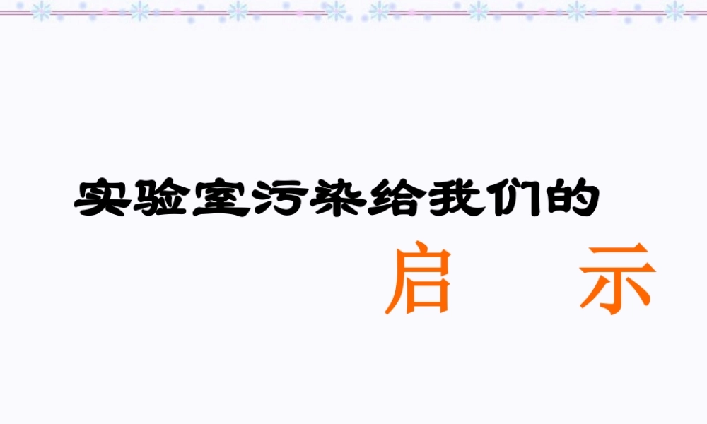 初三化学复习研讨课 实验室污染 新课标 课件