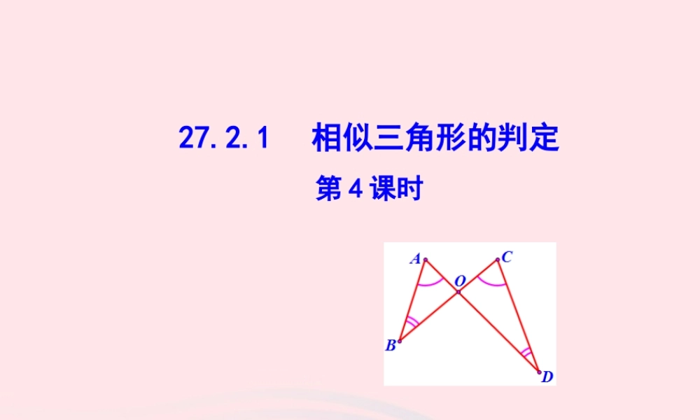 九年级数学下册 第二十七章 相似272 相似三角形2721 相似三角形的判定第4课时课件 (新版)新人教版 课件